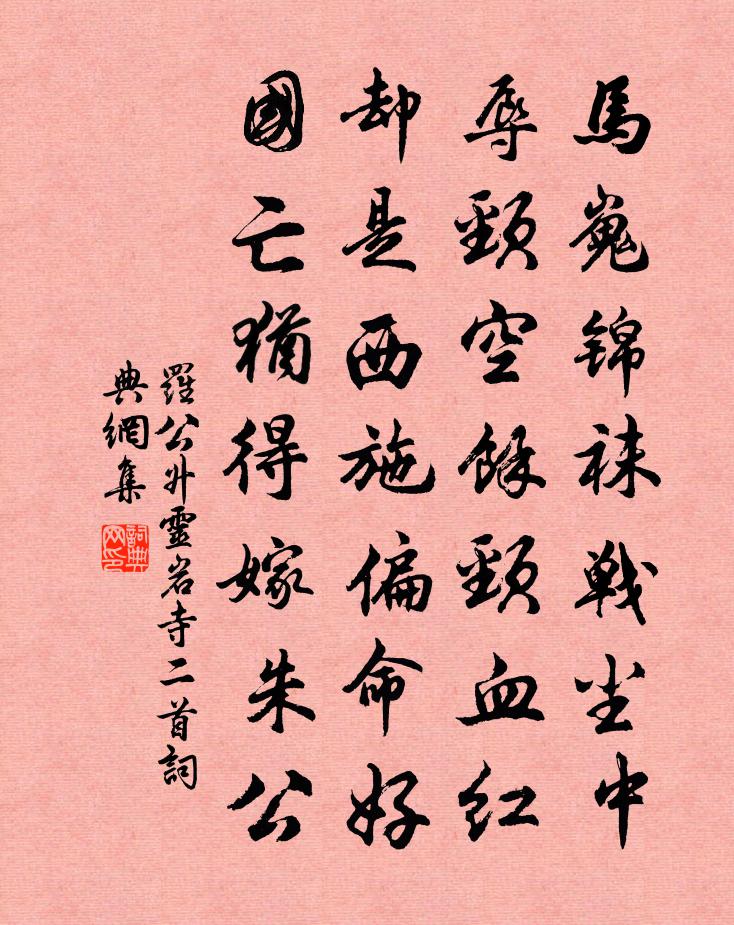 羅公升靈岩寺二首書法作品欣賞