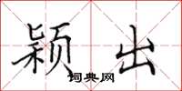 田英章穎出楷書怎么寫