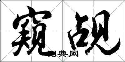 胡問遂窺覘行書怎么寫