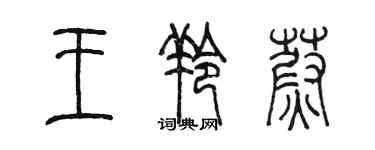 陳墨王羚蔚篆書個性簽名怎么寫