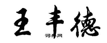 胡問遂王豐德行書個性簽名怎么寫