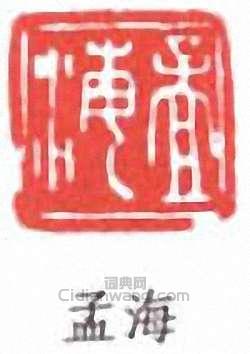 沙孟海的篆刻印章孟海