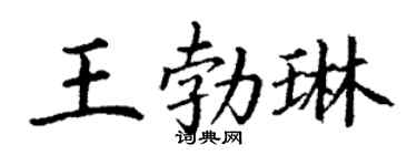 丁謙王勃琳楷書個性簽名怎么寫