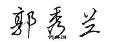 駱恆光郭秀蘭行書個性簽名怎么寫