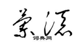 梁錦英蘭添草書個性簽名怎么寫
