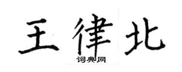 何伯昌王律北楷書個性簽名怎么寫