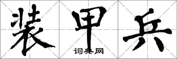 翁闓運裝甲兵楷書怎么寫