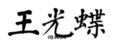 翁闓運王光蝶楷書個性簽名怎么寫