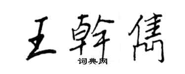 王正良王乾雋行書個性簽名怎么寫