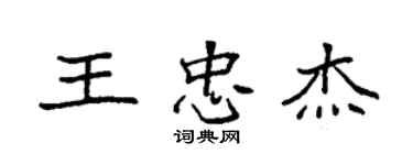 袁強王忠傑楷書個性簽名怎么寫