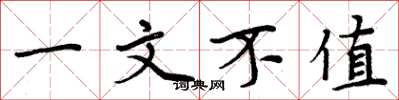 周炳元一文不值楷書怎么寫