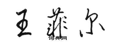 駱恆光王菲爾行書個性簽名怎么寫