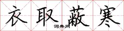 荊霄鵬衣取蔽寒楷書怎么寫