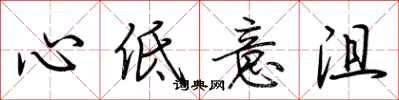 荊霄鵬心低意沮行書怎么寫