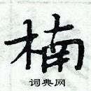 周炳元寫的硬筆楷書楠