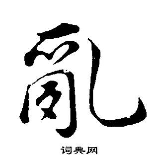 蓬篆書書法_蓬字書法_篆書字典