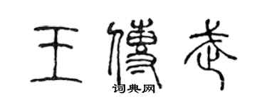 陳聲遠王傳武篆書個性簽名怎么寫