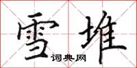 田英章雪堆楷書怎么寫