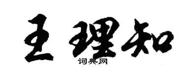 胡問遂王理知行書個性簽名怎么寫