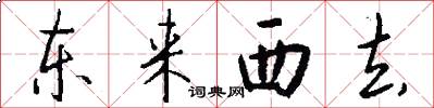 東來西去怎么寫好看