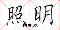 田英章照明楷書怎么寫