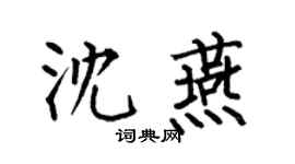 何伯昌沈燕楷書個性簽名怎么寫