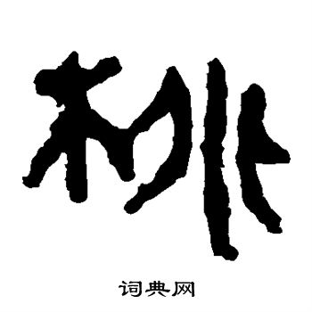 馬王堆帛書寫的桃