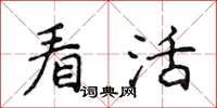 侯登峰看活楷書怎么寫