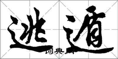 胡問遂逃遁行書怎么寫