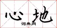 何伯昌心地楷書怎么寫