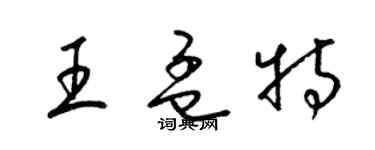 梁錦英王孟特草書個性簽名怎么寫