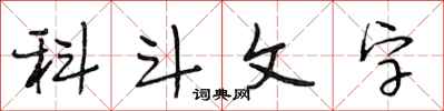 段相林科斗文字行書怎么寫