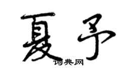 曾慶福夏予行書個性簽名怎么寫