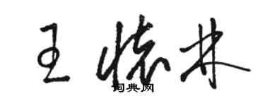 駱恆光王懷林草書個性簽名怎么寫