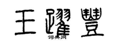 曾慶福王躍豐篆書個性簽名怎么寫