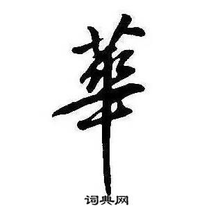 康熙千字文中華的寫法