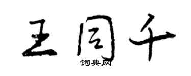 曾慶福王同千行書個性簽名怎么寫