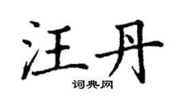 丁謙汪丹楷書個性簽名怎么寫