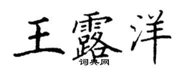 丁謙王露洋楷書個性簽名怎么寫
