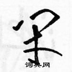 駱恆光寫的硬筆草書閉