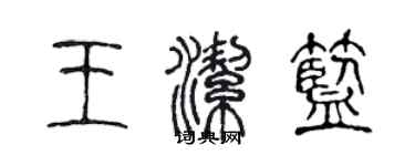 陳聲遠王潔藍篆書個性簽名怎么寫