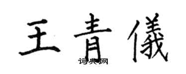 何伯昌王青儀楷書個性簽名怎么寫