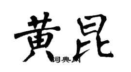 翁闓運黃昆楷書個性簽名怎么寫