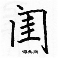 駱恆光寫的硬筆楷書閨