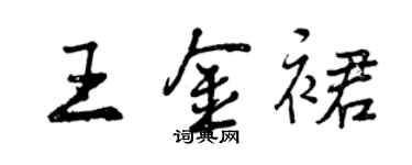 曾慶福王金裙行書個性簽名怎么寫