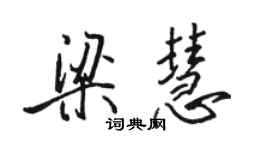 駱恆光梁慧行書個性簽名怎么寫