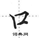 田英章寫的硬筆行書囗