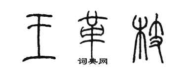 陳墨王革枝篆書個性簽名怎么寫