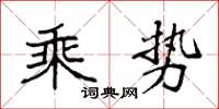 袁強乘勢楷書怎么寫