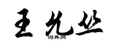 胡問遂王允叢行書個性簽名怎么寫